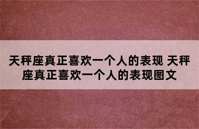 天秤座真正喜欢一个人的表现 天秤座真正喜欢一个人的表现图文